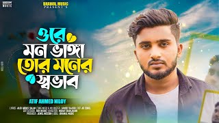 ওরে মন ভাঙ্গা তোর মনের স্বভাব । Ore Mon Bangga Tor Sovab । Atif Ahmed Niloy । TikTik 👍 Song [upl. by Letniuq]