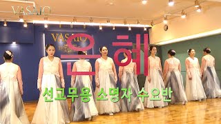 은혜VASAIO 선교무용 종강발표 소명자 수요반praise worship dance워십댄스한국무용ccd워십복 [upl. by Doty]