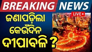 Odisha News Live ଆଜିର ବଡ଼ ଖବର  Diwali 2024 Date  Deepabali  Deeposav  Diwali 2024  Odia News [upl. by Elletnwahs]