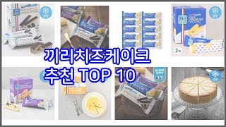 끼리치즈케이크 추천 후기와 판매량으로 증명된 가성비 최고 상품 10가지 [upl. by Eniad]