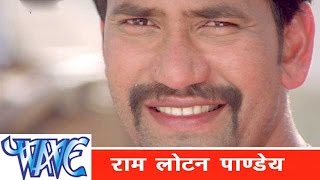 राम लोटन पाण्डेय Ram Lotan Pandey  Dinesh Lal Nirahua Bhojpuri Hit Songs  Vardi Wala Gunda [upl. by Aivila]