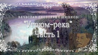 ВЯ Шишков  Угрюм река часть 1 из 9 [upl. by Lihas]