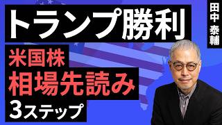 田中泰輔のマネーは語る：【米国株】トランプ勝利 相場先読み3ステップ（田中 泰輔）【楽天証券 トウシル】 [upl. by Acilef]