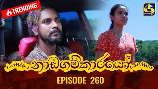 Nadagamkarayo Episode 260  නාඩගම්කාරයෝ  18th January 2022 [upl. by Akiehsat]