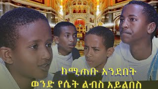 ተጠንቀቁ ወንድ የሴት ልጅ ልብስ አይልበስ አስደናቂው የህፃናቱ አንደበት ክፍል ሁለት Mahber Media ማህበር ሚዲያ [upl. by Ennaxxor]