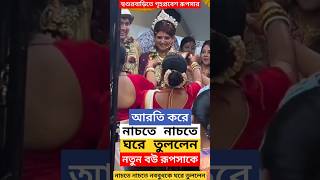 শ্বশুরবাড়িতে গৃহপ্রবেশ রূপসার  Rupsa Chatterjee Grihapravesh at Sasurbari after Wedding Sayandeep [upl. by Ahsilam450]