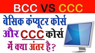 BCC VS CCC Course  बेसिक कंप्यूटर कोर्स और CCC में क्या अंतर है [upl. by Elena]