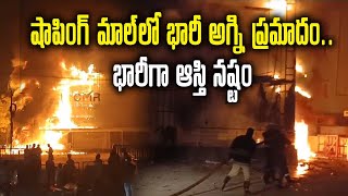 Fire Breaks Out In CMR Shopping Mall at Uppal  Hyderabad  Samayam Telugu [upl. by Glenna403]