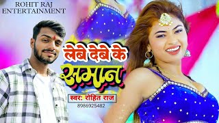 maghisong  लेबे देबे के समान Rohit Raj  viralsong  Lebe Debe Ke Saman  New Maghi Song 2024 [upl. by Roberson]