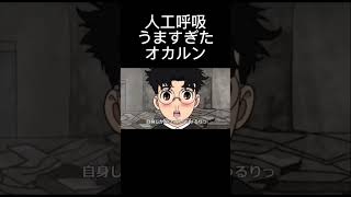 人工呼吸うますぎたオカルン【ダンダダン】アニメ コント アフレコ ダンダダン [upl. by Nevlin414]