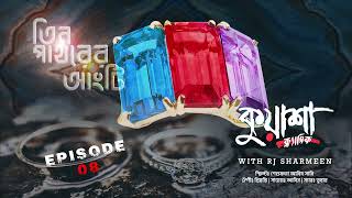 তিন পাথরের আংটি  Tin Pathorer Angti RJ Sharmeen  Bangla new horror story  Kuasha Classic  Ep8 [upl. by Snej]