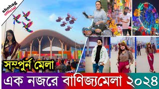 বানিজ্য মেলা ২০২৪ এর সম্পূন্ন ভিডিও দেখুন  Dhaka Banijjo Mela 2024  Dhaka Trade Fair 2024  DITF [upl. by Odlopoel]