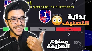 صعدت للديفيجن الاول ودخلت التصنيف😵مباريات اسطورية🤩efootball2025 [upl. by Euqinomad]