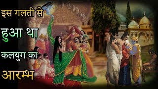 कलयुग का प्रारंभ  इस गलती से हुआ था कलयुग का आरम्भ  Mythological World Hindi [upl. by Lareneg908]