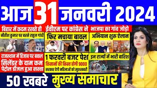 Aaj ke mukhya samachar 31 January 2024  aaj ka taaja khabar  Today Breaking news  pm modi [upl. by Vasti]