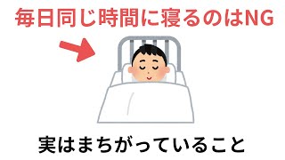 毎日同じ時間に寝ると〇〇になります！実は間違っていること（有料級な雑学） [upl. by Ruskin]