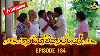 Nadagamkarayo Episode 184  නාඩගම්කාරයෝ  04th October 2021 [upl. by Delastre377]