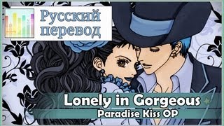 Paradise Kiss OP RUS cover Ame  Lonely in Gorgeous Harmony Team [upl. by Itnava]