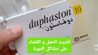 دوفاستون duphaston كل مايجب أن تعرفه كل إمراة عن دواء دوفاستون لتثبيت الحمل و علاج مشاكل الدورة [upl. by Droffig]