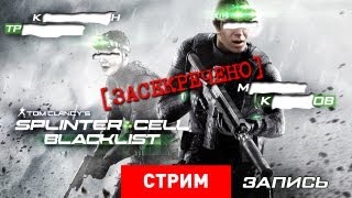 Live Splinter Cell Blacklist Запись [upl. by Namreg]