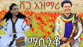 Ethiopia ምርጥ የትዝታ አዝማሪ ማሲንቆ  Best Ethiopian Traditional Azmari Masinko 659 [upl. by Atrahc]