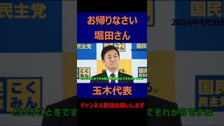 お帰りなさい堀田さん＃国民民主党＃玉木代表＃玉木雄一郎＃榛葉幹事長＃フリーホッター＃shorts [upl. by Seuqirdor]