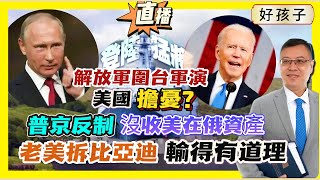 ※堅雜誌出版【好孩子】聯合國：台灣是「省」！解放軍圍台軍演，美「擔憂」？｜普京反制，沒收在俄資產｜哈佛罰「反戰」學生｜老美拆比亞迪，終於明點解輸 20240524 大衛Sir 國際新聞 堅料網 [upl. by Leffen]