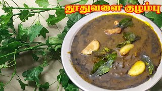 சளி இருமலை போக்கும் தூதுவளை குழம்பு  Thuthuvalai Recipe  Thoothuvalai  Thoothuvalai kuzhambu [upl. by Whitelaw]