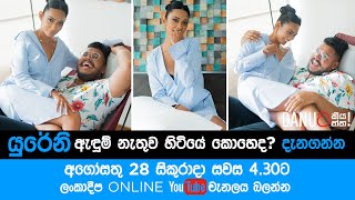 Danuට කියන්න  Trailer  යුරේනි නොෂිකා Danuta Kiyanna featuring Yureni Noshika [upl. by Ezmeralda]