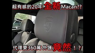 超人外匯車］超有感的20年全新Macan👍 代理要360萬 外匯竟然只要！？ [upl. by Maloney]