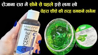 Aloe Vera Gel और Glycerin पैक को मैंने सोने से पहले लगाया सुबह फेस पे गजब का निखार आ गया  Face Pack [upl. by Tamara]