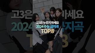 고3은 누르지 마세요 2024 수능 금지곡 TOP8 [upl. by Gerg]