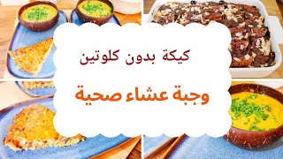 حايرة اشنو توجدي للعشاء اليك كيش بدون عجين  شوربة بالخضر الموسمية كيكة بشوكولاة بدون كلوتين [upl. by Amador]