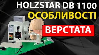 ТОКАРНИЙ ВЕРСТАТ HOLZSTAR DB 1100  особливості [upl. by Columbus292]