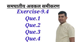 अवकल समीकरण समघातीय अवकल समीकरण प्रश्नावली 94 Que1 to 3 अवकलनकक्षा12 [upl. by Inihor]