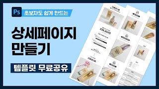 초보자도 쉽게 상세페이지 만들기상세페이지 디자인 포토샵 강의 상세페이지 기획 제작 레이아웃 사진쇼핑몰 상세페이지 만들기미리캔버스 망고보드 같은 [upl. by Amador]