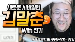 ※약빨방레전드※귀여우면서도 역겨운 토크온 빌런 김말춘 VS 전기  미녀사진 인증대란 노래하는코트 [upl. by Dahsar101]