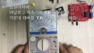 트랜지스터 타입 측정 w아날로그 계측기TR Type Check with analog tester [upl. by Mady860]