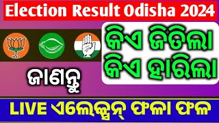 Live Election Result Check Odisha 2024  Lok Sabha amp Vidhan Sabha Election Result Check Online Live [upl. by Terryl]