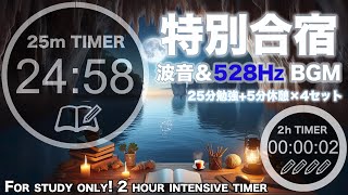 【勉強 集中】誰でも長時間超集中できる特別合宿！洞窟で波の音を聴きながら25分間勉強する音楽タイマー波映像＆音α波記憶力と集中力アップ！ [upl. by Etnahc400]