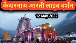 केदारनाथ आरती लाइव दर्शन  Kedarnath aarti live  Darshan 2022 [upl. by Pattison765]