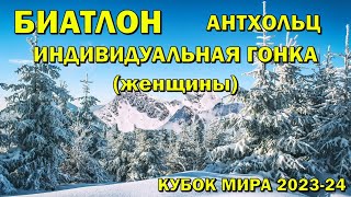 Биатлон 19012024 Индивидуальная гонка Женщины  Антхольц  Кубок мира 202324  NGL Biathlon [upl. by Edva]