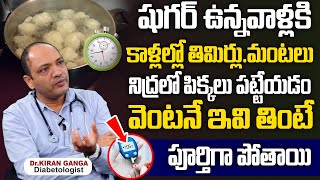 షుగర్ ఉన్నవాళ్లు ఇవి తింటే కాళ్ళల్లో తిమ్మిర్లు మంటలు పోతాయి  Heal Leg Cramps in Diabetics  Sugar [upl. by Karlik]