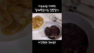 짜장면과 꿔바로우 🍜 자취하는 자매의 잘해먹고사는 집밥일기 [upl. by Eldora]