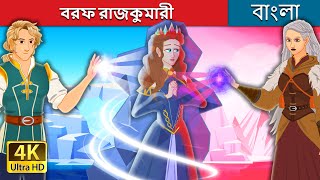 বরফ রাজকুমারী  The Ice Princess in Bengali  BengaliFairyTales [upl. by Anairotciv]