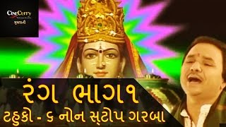 રંગ  ટહુકો ૬  ભાગ 1  Rang Tahuko 6  Non Stop Garba  Navratri Songs  Hemant Chauhan  Part 1 [upl. by Pedro]