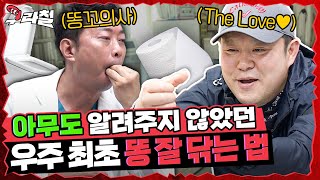 quot삶의 질이 달라졌어요quot 아무도 말해주지 않았던 상식 똥 잘 닦는법  구라철🦷 Ep7 ENG SUB [upl. by Hallam]