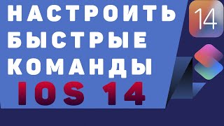 Как настроить быстрые команды iOS 14 [upl. by Assilak]