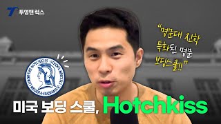 미국 보딩 스쿨 Hotchkiss School [upl. by Fadden]