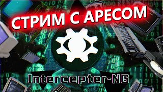 🎤СТРИМ С АРЕСОМ НА КАНАЛЕ OtFront  ВОПРОСЫ ХАКИНГ ИНТЕРВЬЮ🎤 [upl. by Mace]